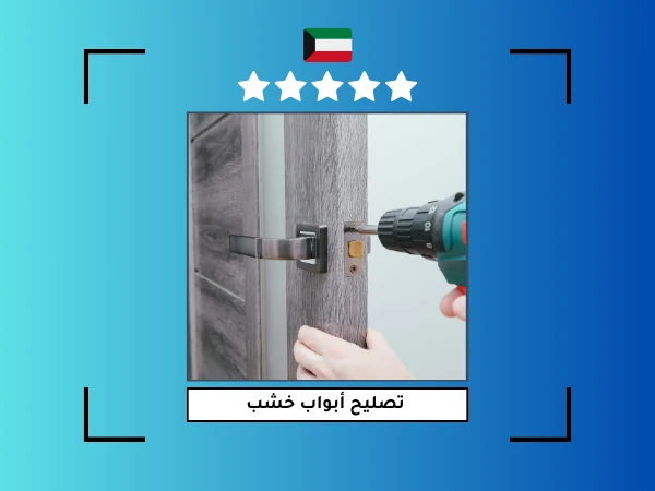 تصليح أبواب خشب