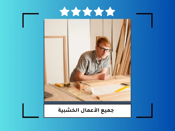 جميع الأعمال الخشبية