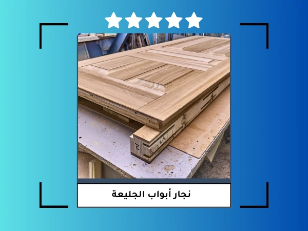 نجار أبواب الجليعة
