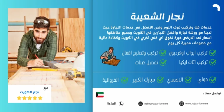 نجار الشعيبة