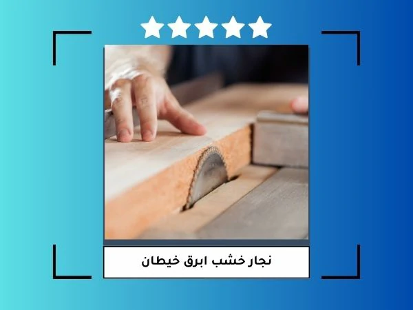 نجار خشب ابرق خيطان