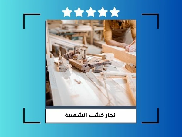 نجار خشب الشعيبة