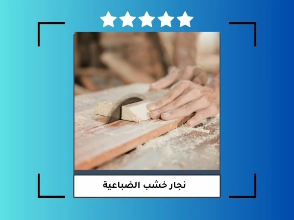 نجار خشب الضباعية
