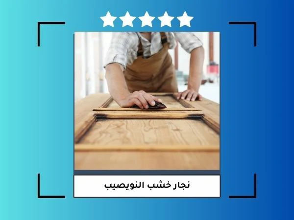 نجار خشب النويصيب