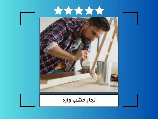 نجار خشب واره