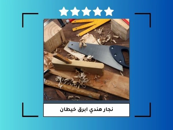 نجار هندي ابرق خيطان