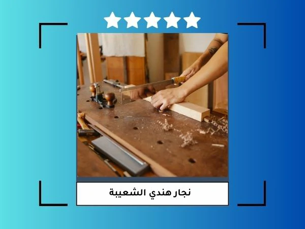 نجار هندي الشعيبة