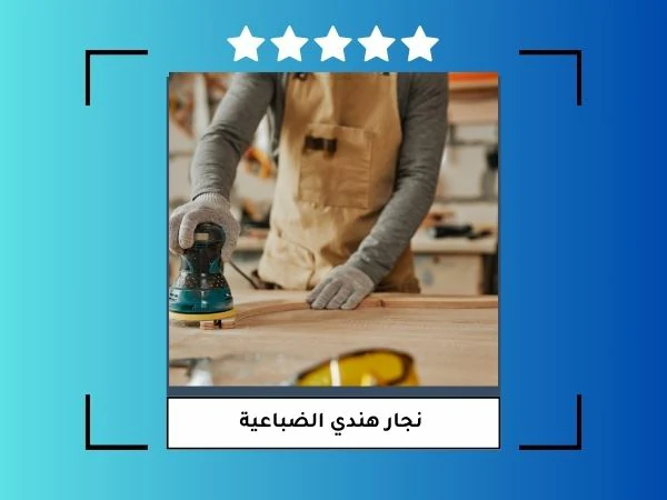 نجار هندي الضباعية