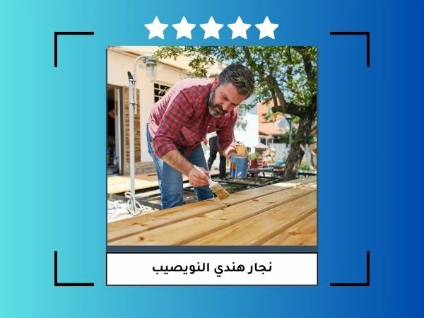 نجار هندي النويصيب