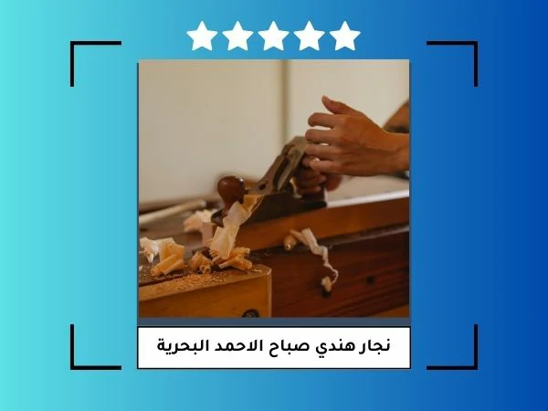 نجار هندي صباح الاحمد البحرية