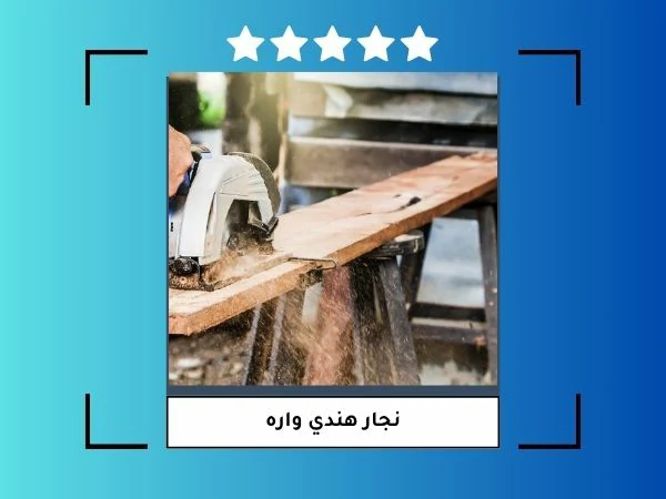 نجار هندي واره